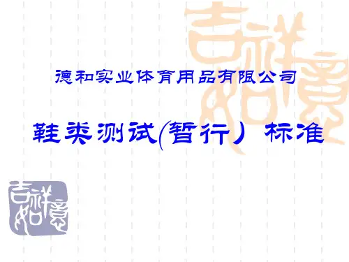 鞋类测试(暂行)标准