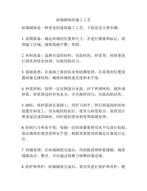 砖墙砌体的施工工艺