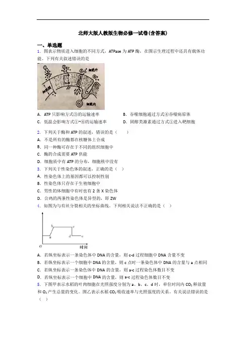 北师大版人教版生物必修一试卷(含答案)
