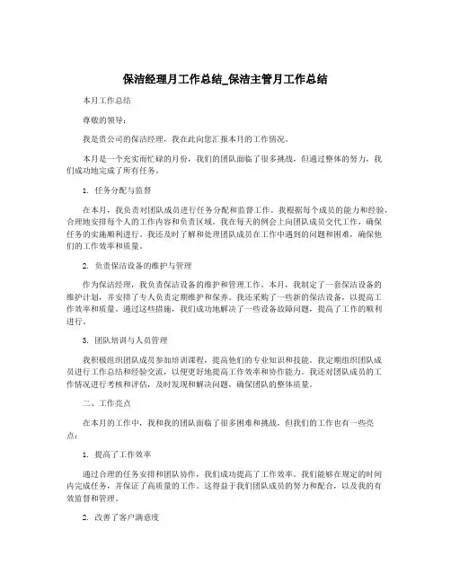 保洁经理月工作总结_保洁主管月工作总结