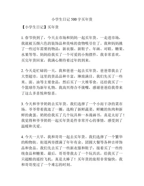 小学生日记500字买年货