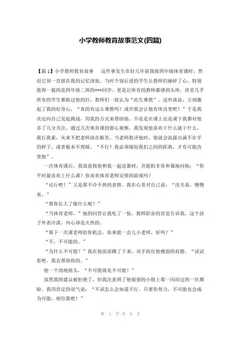 小学教师教育故事范文(四篇)