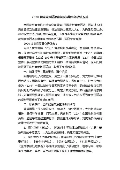 2020普法法制宣传活动心得体会总结五篇