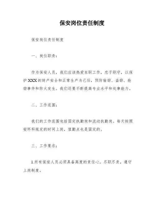 保安岗位责任制度