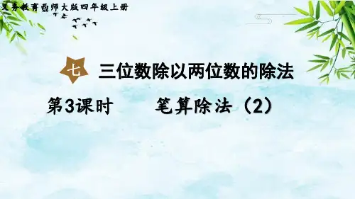 第3课时   笔算除法(2)四年级上册数学西师版
