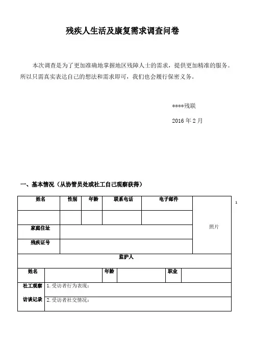 残障人士需求调研问卷