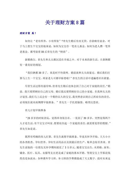 关于理财方案8篇