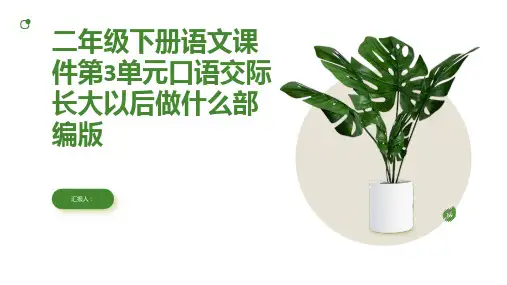 二年级下册语文课件第3单元口语交际长大以后做什么部编版