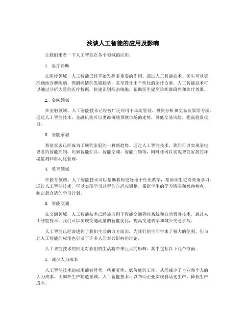 浅谈人工智能的应用及影响