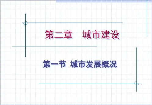 第5,中国建筑史_第_2_章____城市