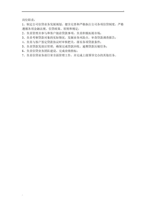 信贷部经理岗位职责