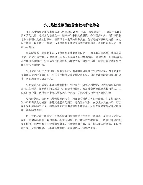 小儿热性惊厥的院前急救与护理体会