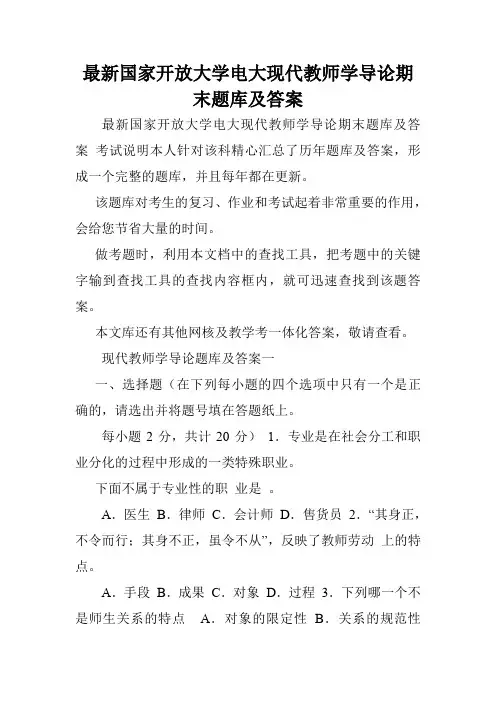 最新国家开放大学电大现代教师学导论期末题库及答案.doc