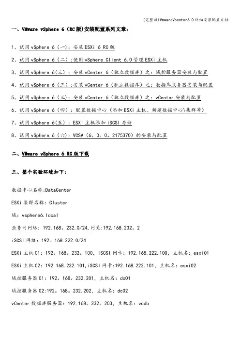 (完整版)VmwareVcenter6.0详细安装配置文档