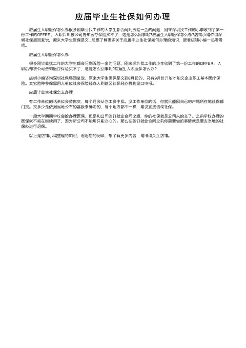 应届毕业生社保如何办理