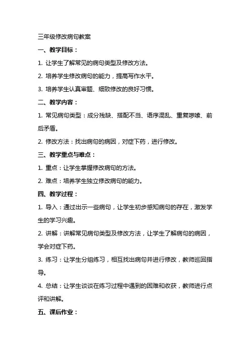 三年级修改病句教案