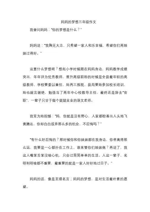 妈妈的梦想三年级作文