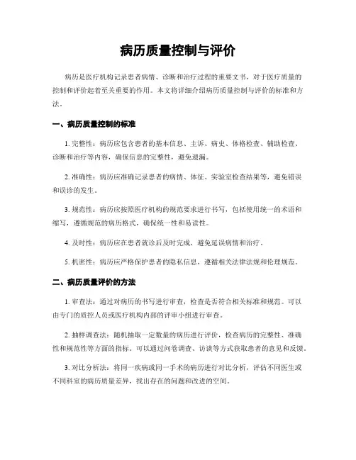 病历质量控制与评价