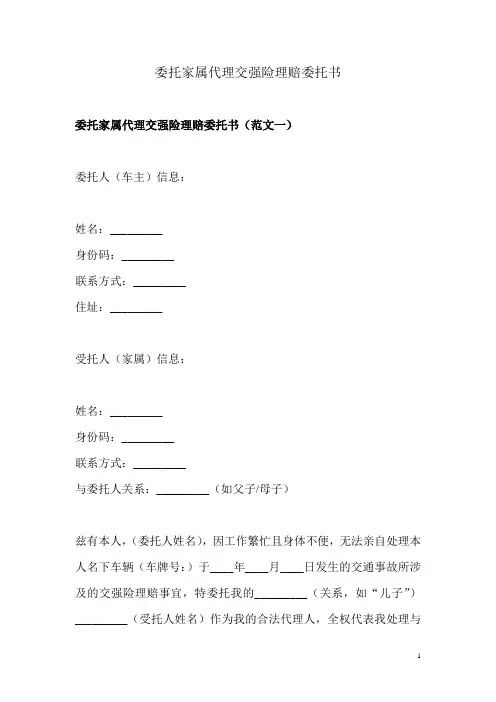 委托家属代理交强险理赔委托书