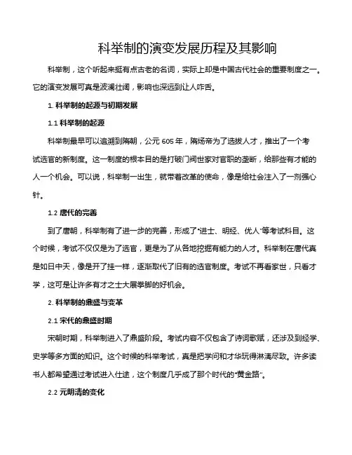 科举制的演变发展历程及其影响