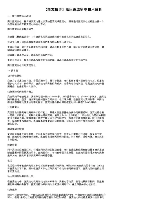 【图文精讲】高压直流输电技术解析