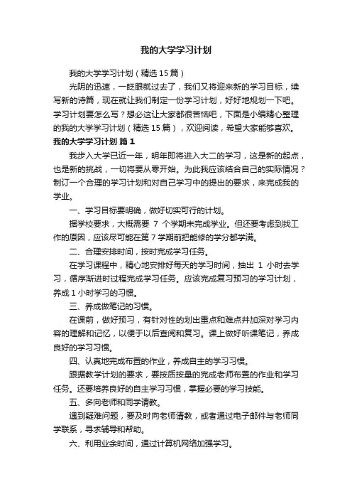 我的大学学习计划（精选15篇）