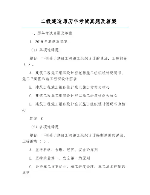二级建造师历年考试真题及答案
