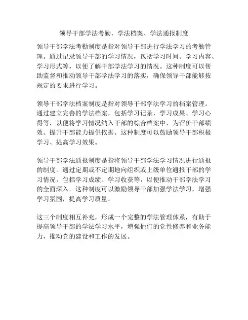 领导干部学法考勤、学法档案、学法通报制度