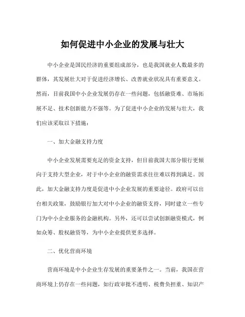 如何促进中小企业的发展与壮大