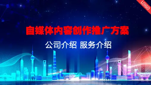 网络直播网红电商自媒体内容创造推广方案PPT授课演示