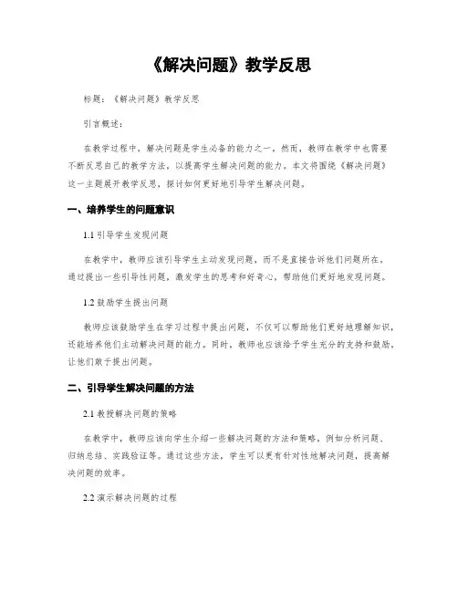 《解决问题》教学反思
