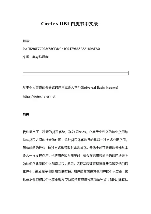 Circles UBI中文版白皮书
