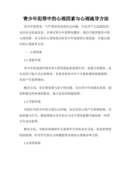 青少年犯罪中的心理因素与心理疏导方法