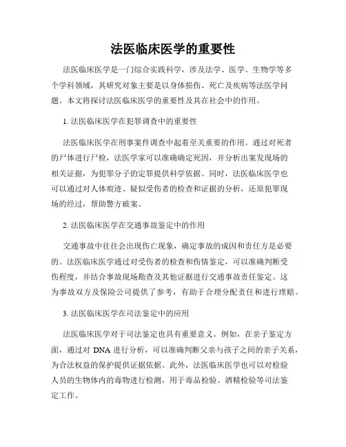 法医临床医学的重要性