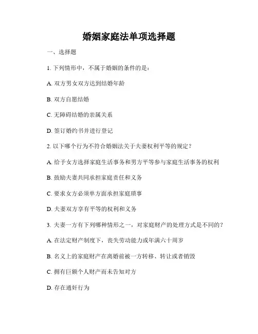 婚姻家庭法单项选择题