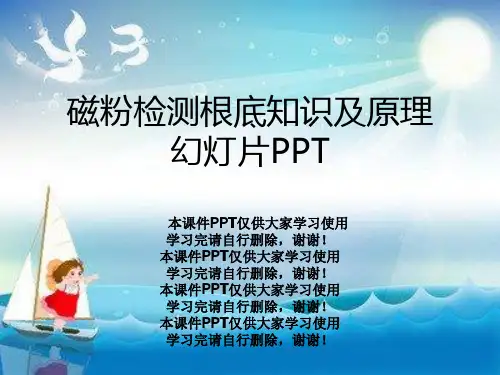 磁粉检测基础知识及原理幻灯片PPT
