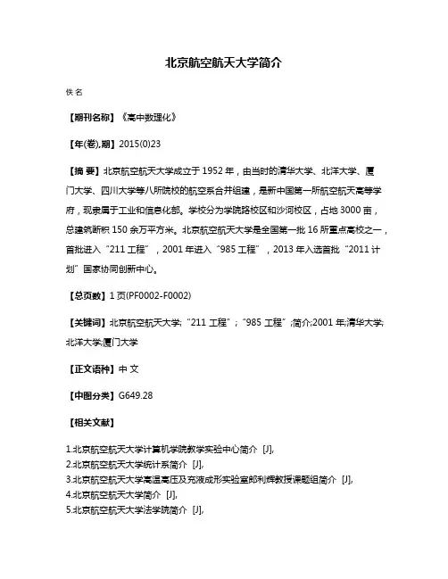 北京航空航天大学简介