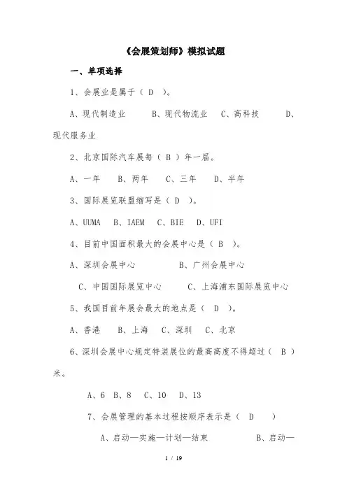 第四期《会展策划师》模拟试题