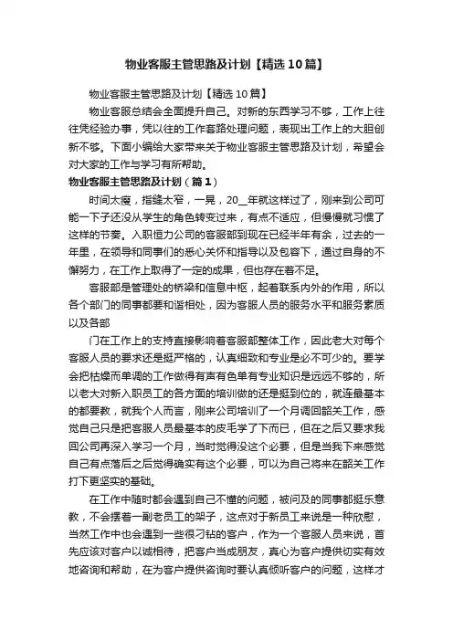 物业客服主管思路及计划【精选10篇】