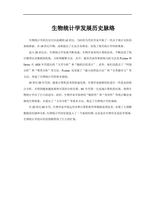 生物统计学发展历史脉络