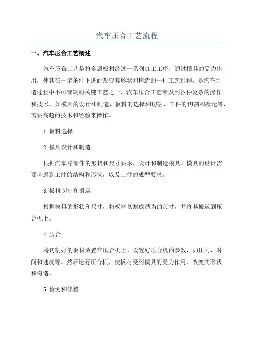 汽车压合工艺流程