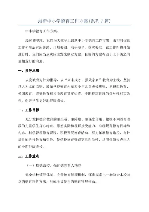 最新中小学德育工作方案(系列7篇)