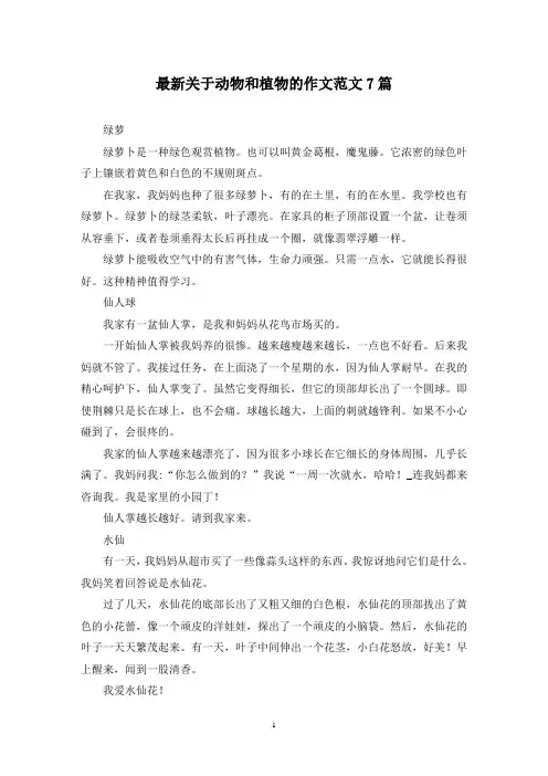 最新关于动物和植物的作文范文7篇