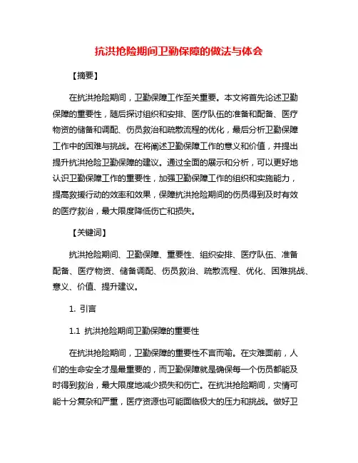 抗洪抢险期间卫勤保障的做法与体会