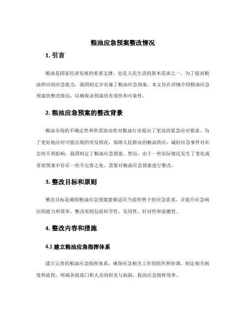 粮油应急预案整改情况