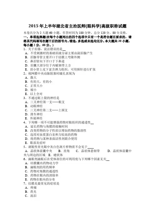 2015年上半年湖北省主治医师(眼科学)高级职称试题