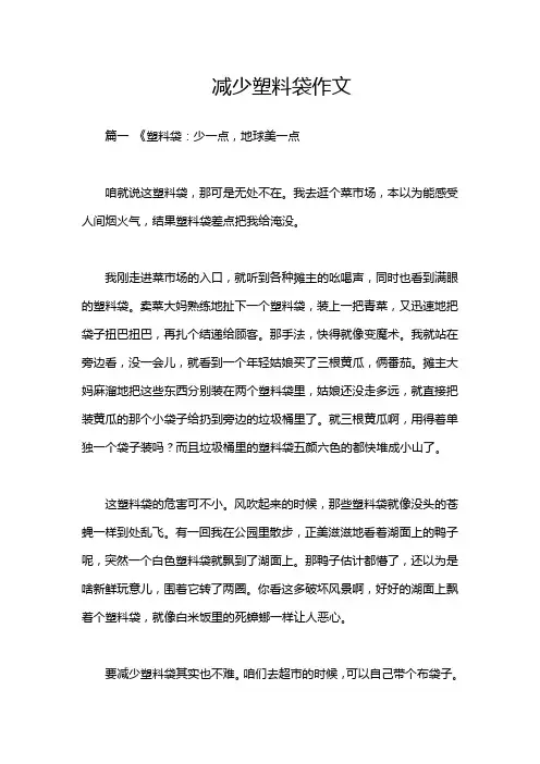 减少塑料袋作文