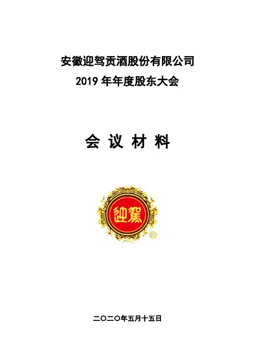 迎驾贡酒：2019年年度股东大会会议材料