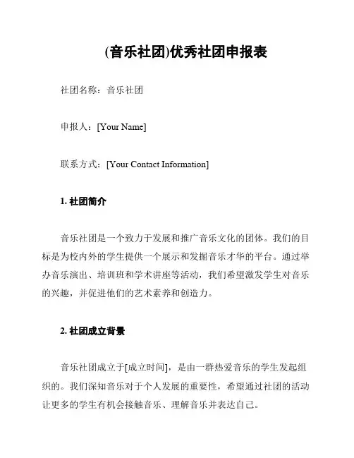 (音乐社团)优秀社团申报表