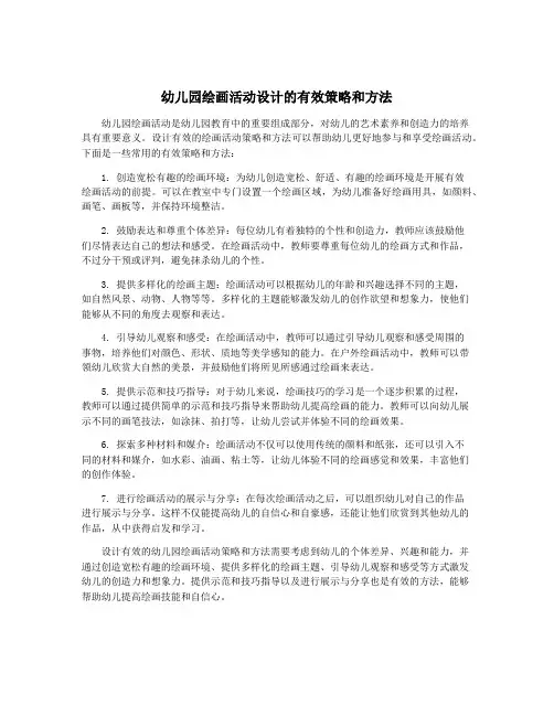 幼儿园绘画活动设计的有效策略和方法